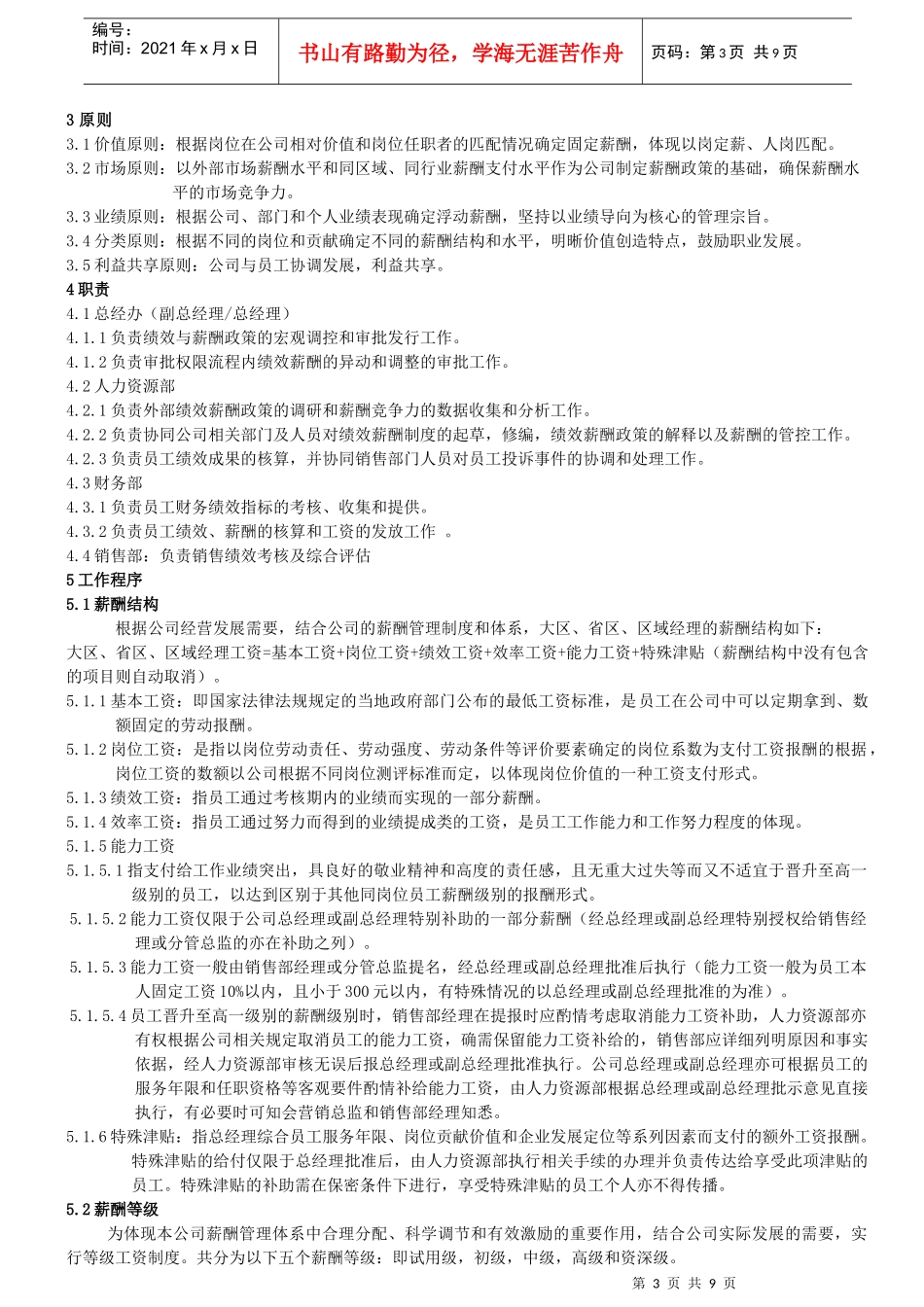 营销大区、省区及区域经理薪酬管理制度_第3页