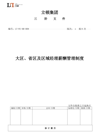 营销大区、省区及区域经理薪酬管理制度