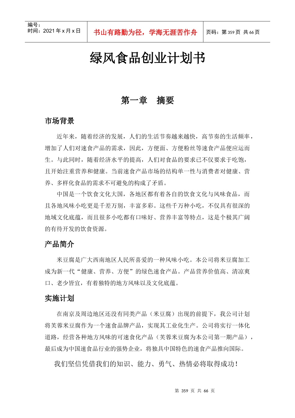 绿风食品创业计划书_第1页