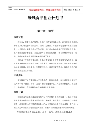 绿风食品创业计划书