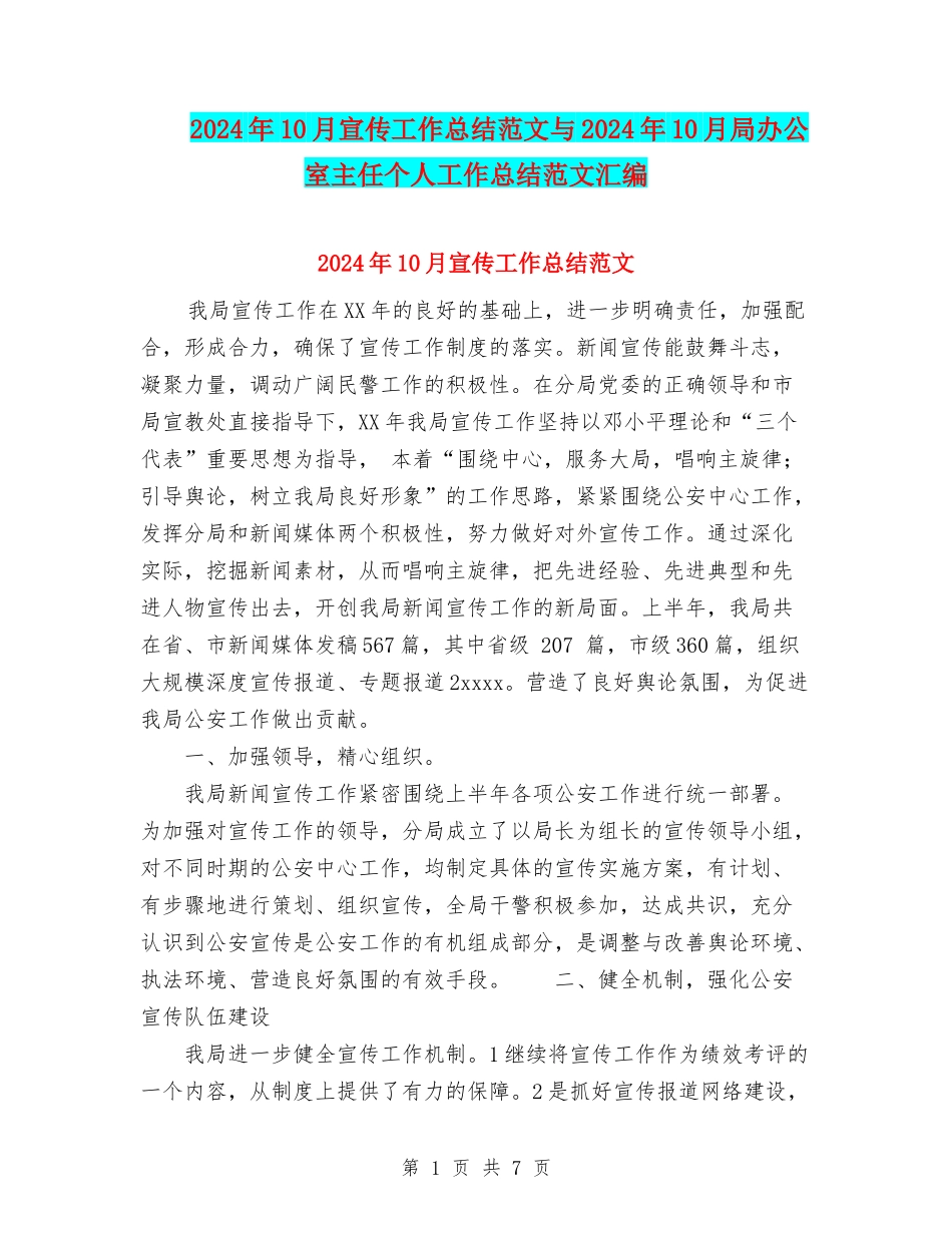 2024年10月宣传工作总结范文与2024年10月局办公室主任个人工作总结范文汇编_第1页