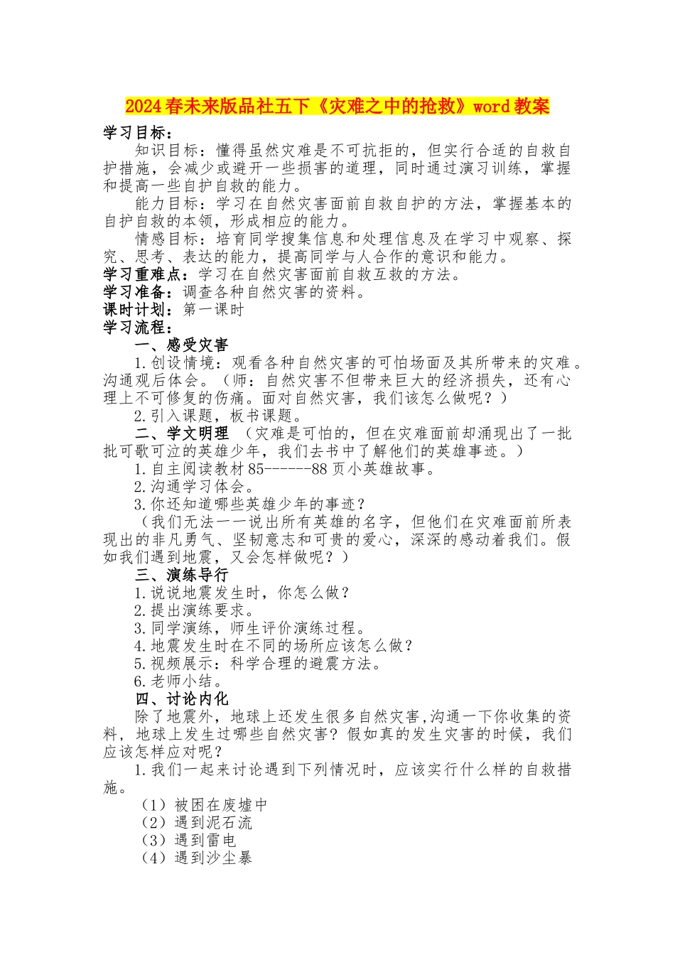 2024春未来版品社五下《灾难之中的救护》word教案_第1页