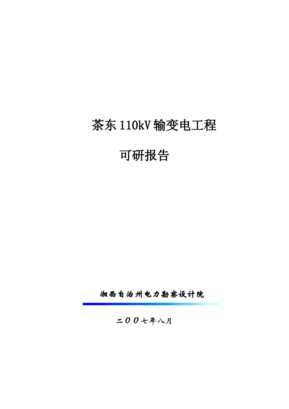 茶东110kv输变电工程可研报告_第1页