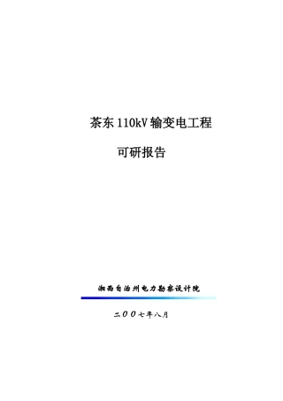 茶东110kv输变电工程可研报告