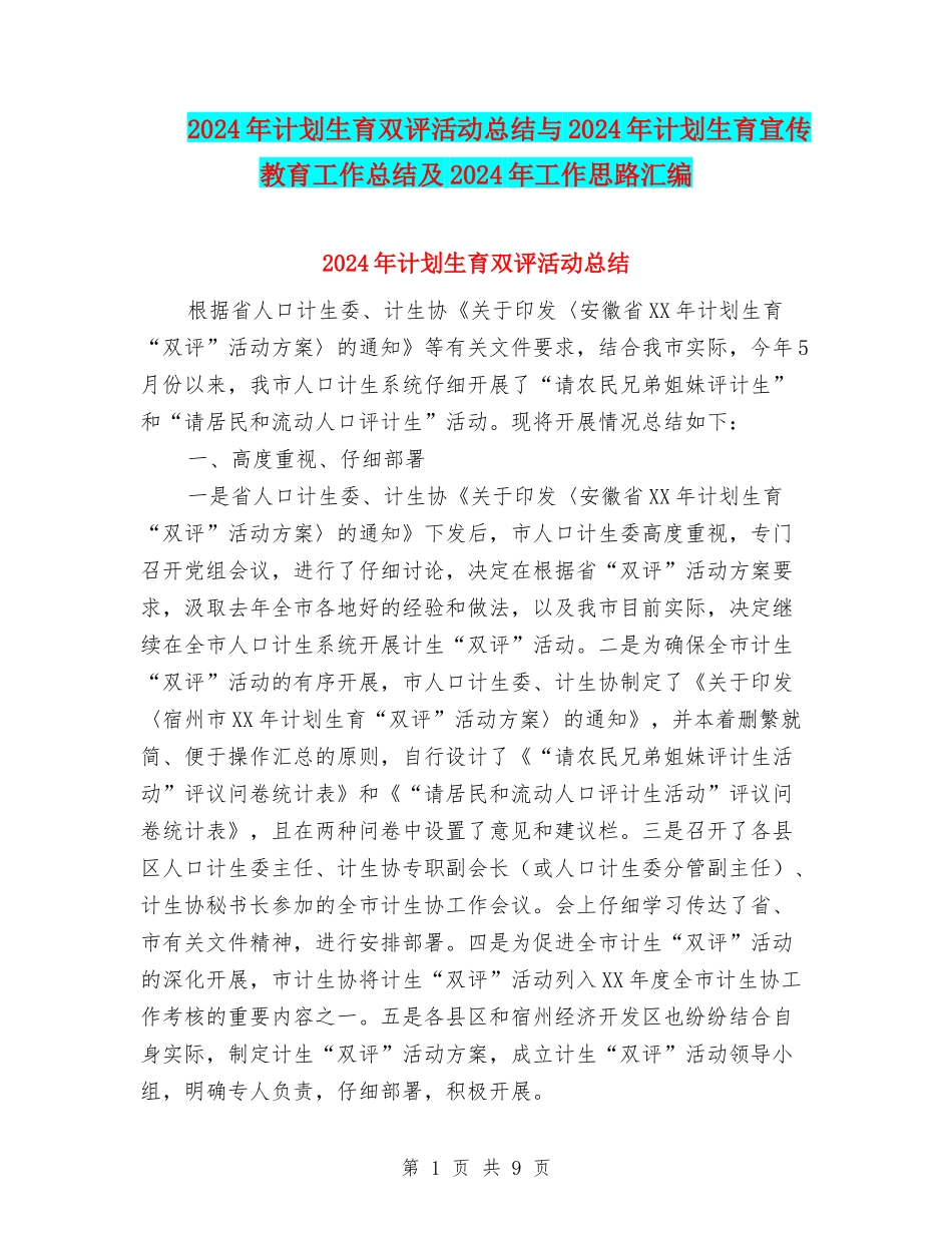 2024年计划生育双评活动总结与2024年计划生育宣传教育工作总结及2024年工作思路汇编_第1页