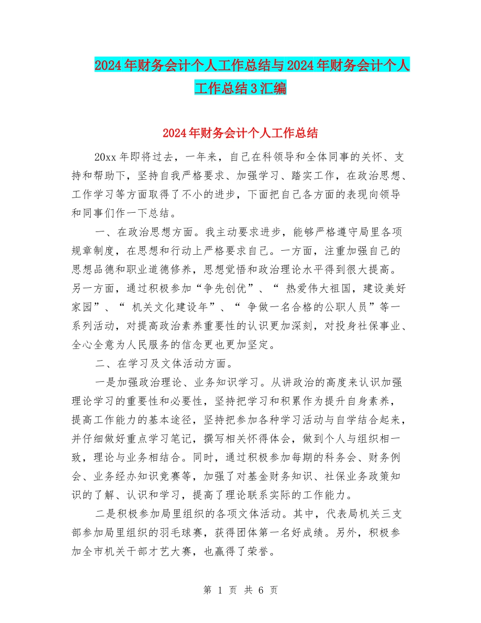 2024年财务会计个人工作总结与2024年财务会计个人工作总结3汇编_第1页