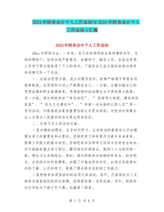 2024年财务会计个人工作总结与2024年财务会计个人工作总结3汇编