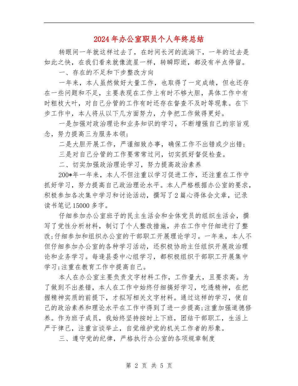 2024年办公室职员个人年终总结_第2页