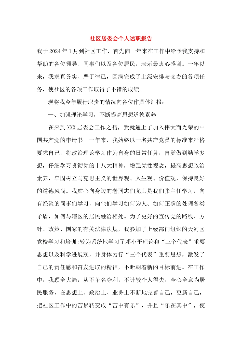 社区居委会个人述职报告_第1页