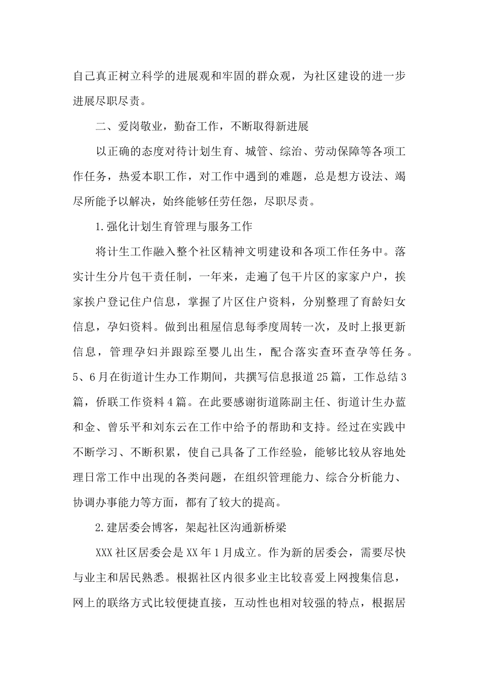 社区居委会个人述职报告_第2页