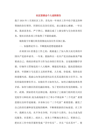社区居委会个人述职报告