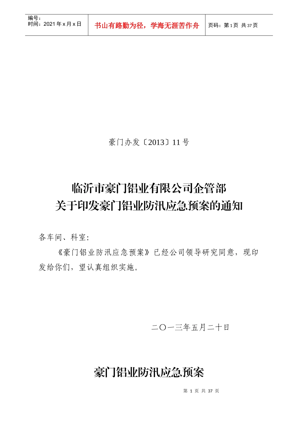 罗庄区防汛应急预案_第1页