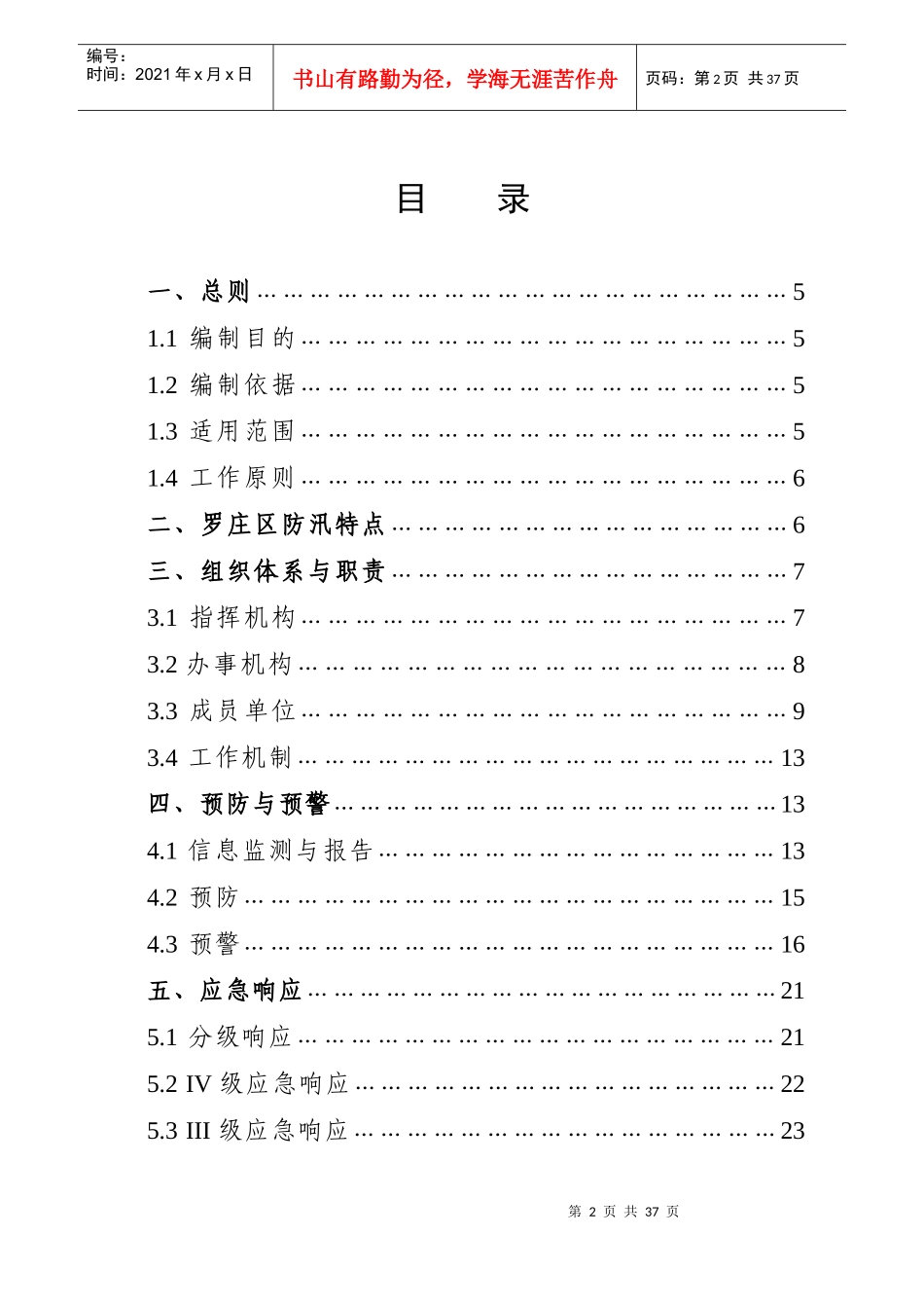 罗庄区防汛应急预案_第2页