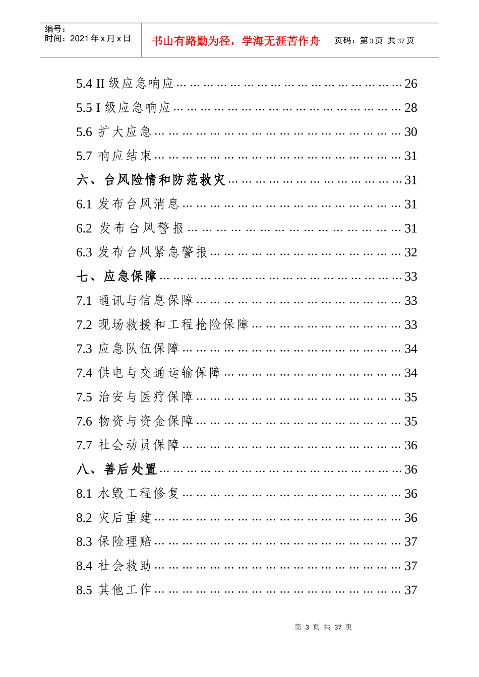 罗庄区防汛应急预案_第3页