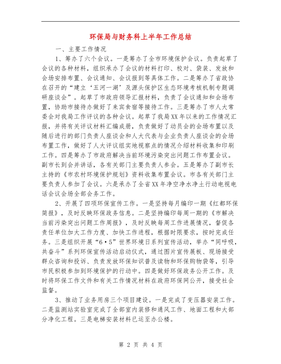 环保局与财务科上半年工作总结_第2页