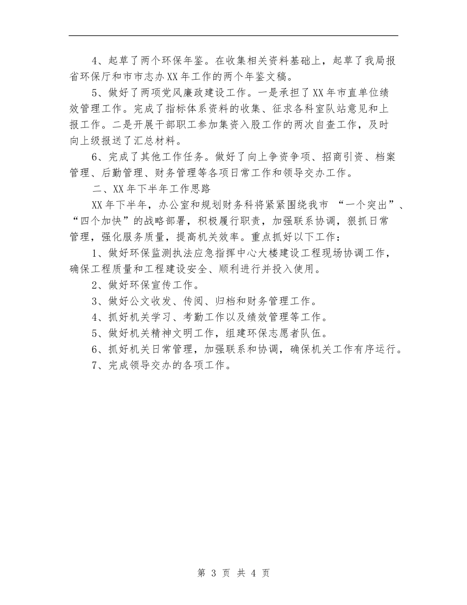 环保局与财务科上半年工作总结_第3页
