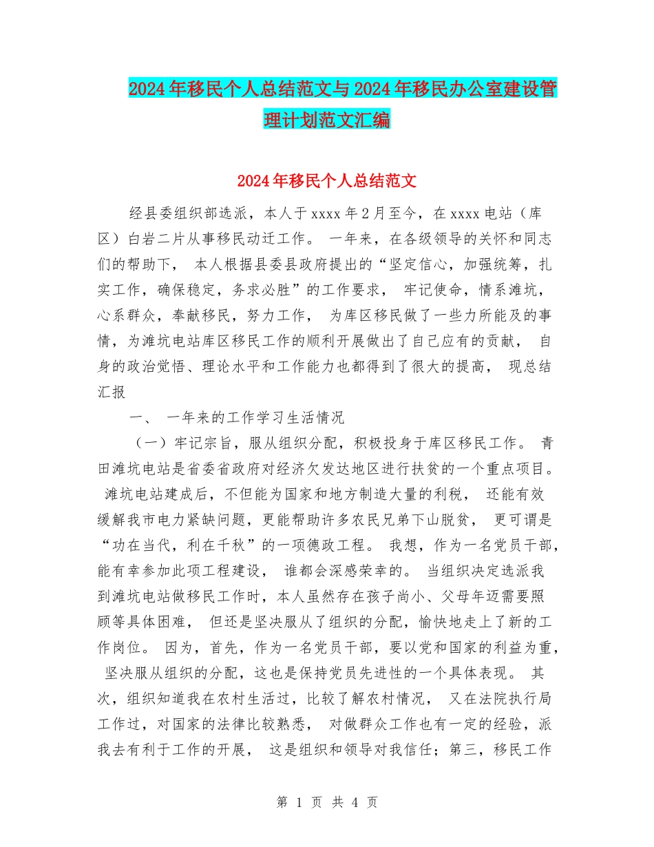 2024年移民个人总结范文与2024年移民办公室建设管理计划范文汇编_第1页