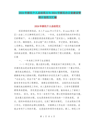 2024年移民个人总结范文与2024年移民办公室建设管理计划范文汇编