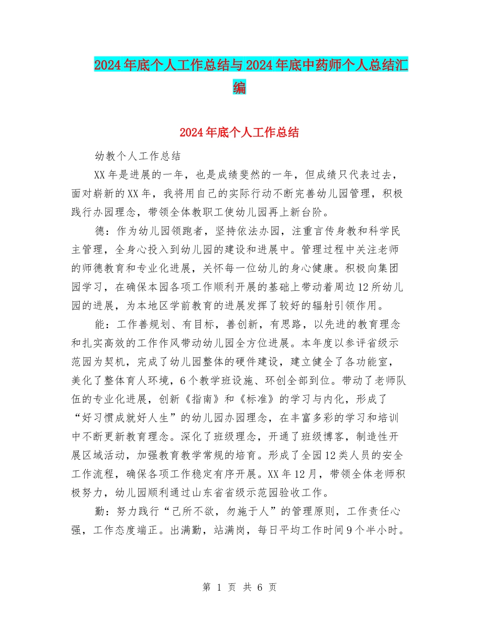 2024年底个人工作总结与2024年底中药师个人总结汇编_第1页
