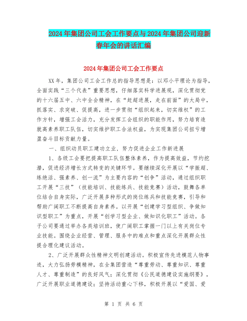 2024年集团公司工会工作要点与2024年集团公司迎新春年会的讲话汇编_第1页