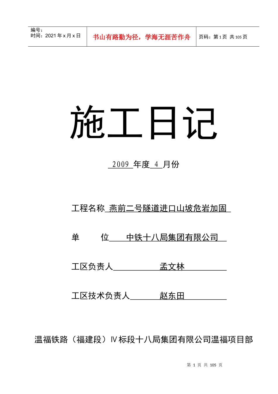 联合体施工日记燕二防护1_第1页