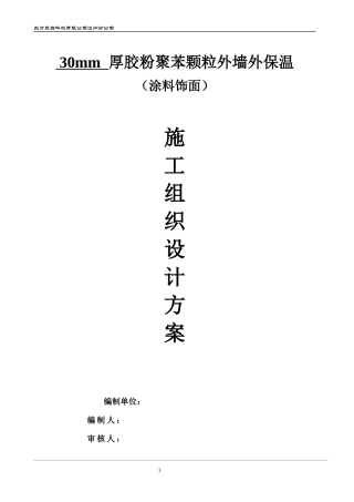 聚苯颗粒施工组织设计