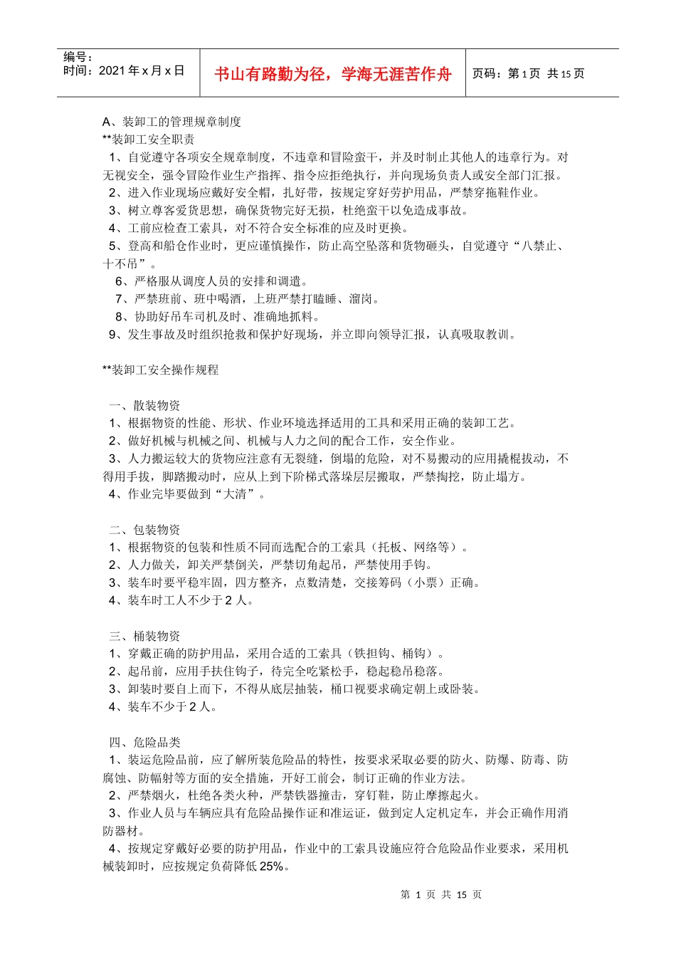 装卸工管理制度资料_第1页