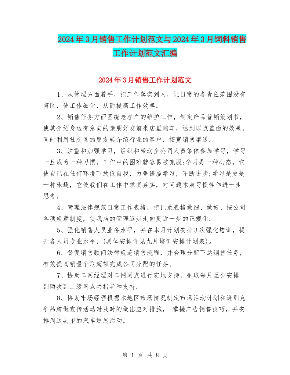 2024年3月销售工作计划范文与2024年3月饲料销售工作计划范文汇编_第1页