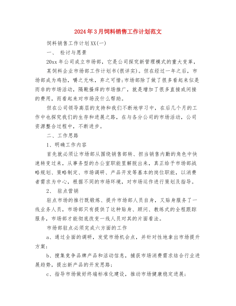 2024年3月销售工作计划范文与2024年3月饲料销售工作计划范文汇编_第2页