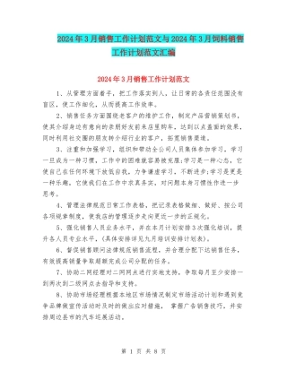 2024年3月销售工作计划范文与2024年3月饲料销售工作计划范文汇编