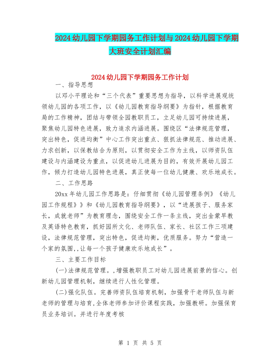 2024幼儿园下学期园务工作计划与2024幼儿园下学期大班安全计划汇编_第1页