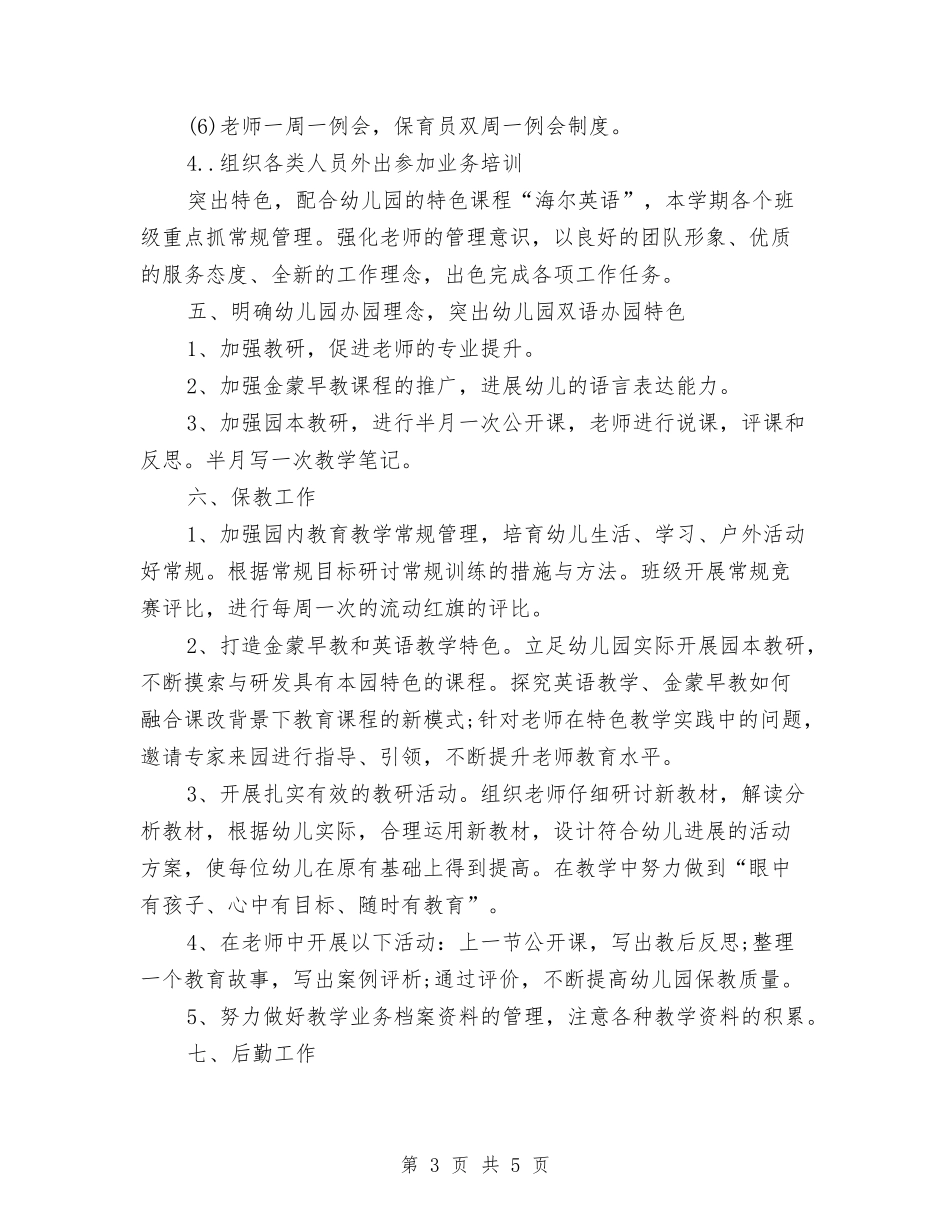 2024幼儿园下学期园务工作计划与2024幼儿园下学期大班安全计划汇编_第3页