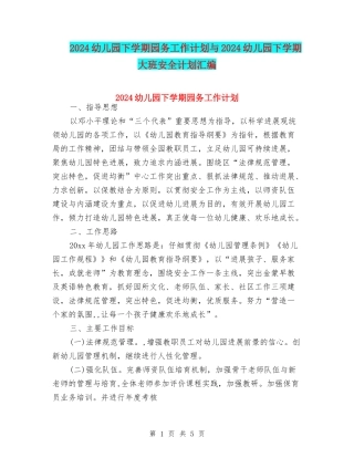 2024幼儿园下学期园务工作计划与2024幼儿园下学期大班安全计划汇编