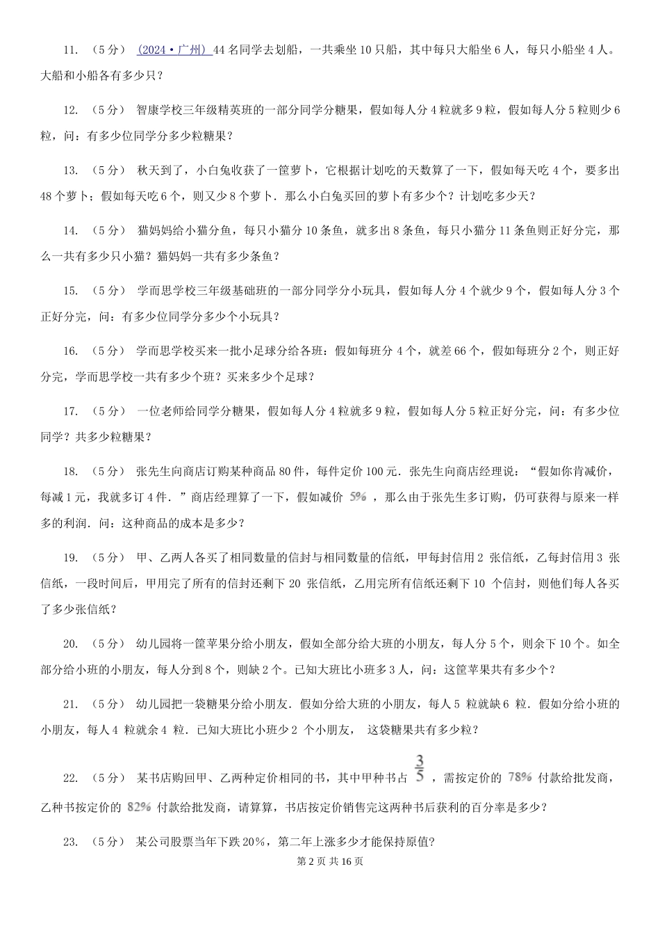 沪教版小学奥数系列6新版-7盈亏问题_第2页