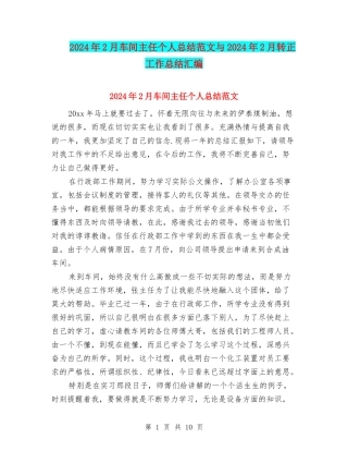 2024年2月车间主任个人总结范文与2024年2月转正工作总结汇编