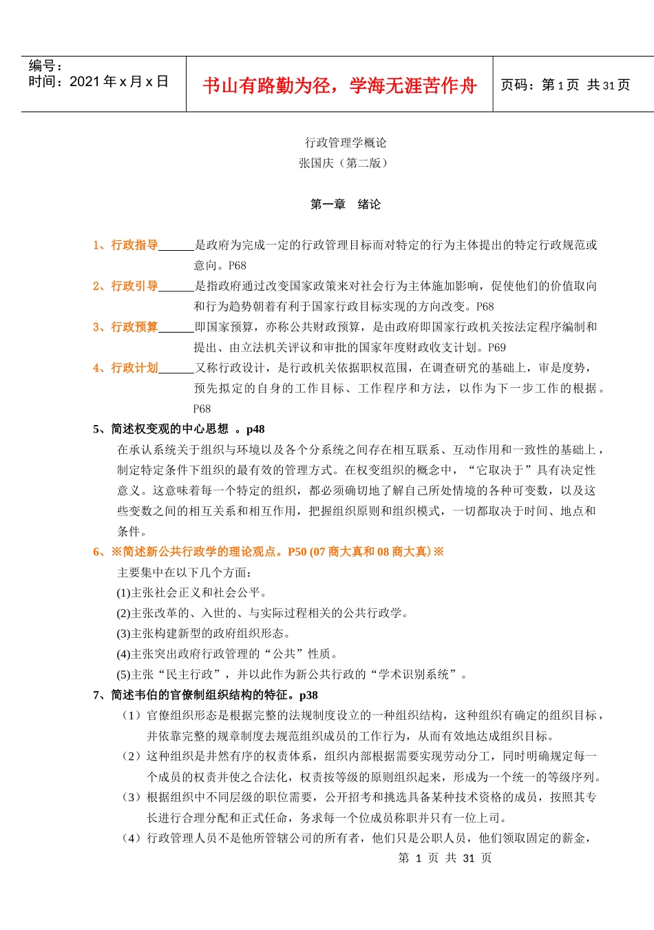 行政管理学张国庆第二版考研整理笔记_第1页