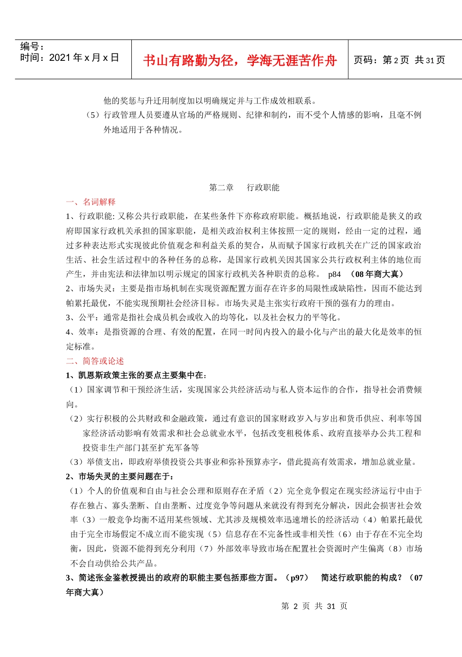 行政管理学张国庆第二版考研整理笔记_第2页