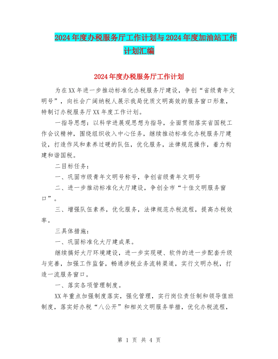 2024年度办税服务厅工作计划与2024年度加油站工作计划汇编_第1页