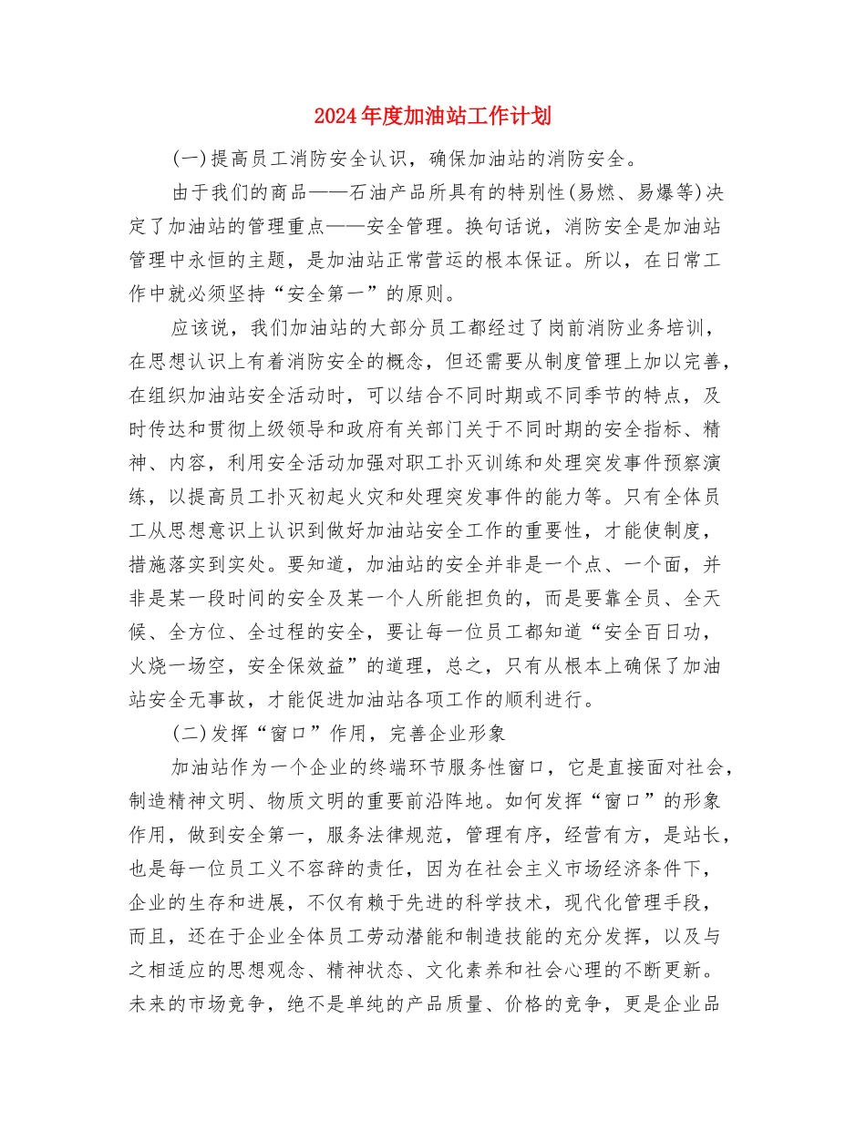 2024年度办税服务厅工作计划与2024年度加油站工作计划汇编_第3页