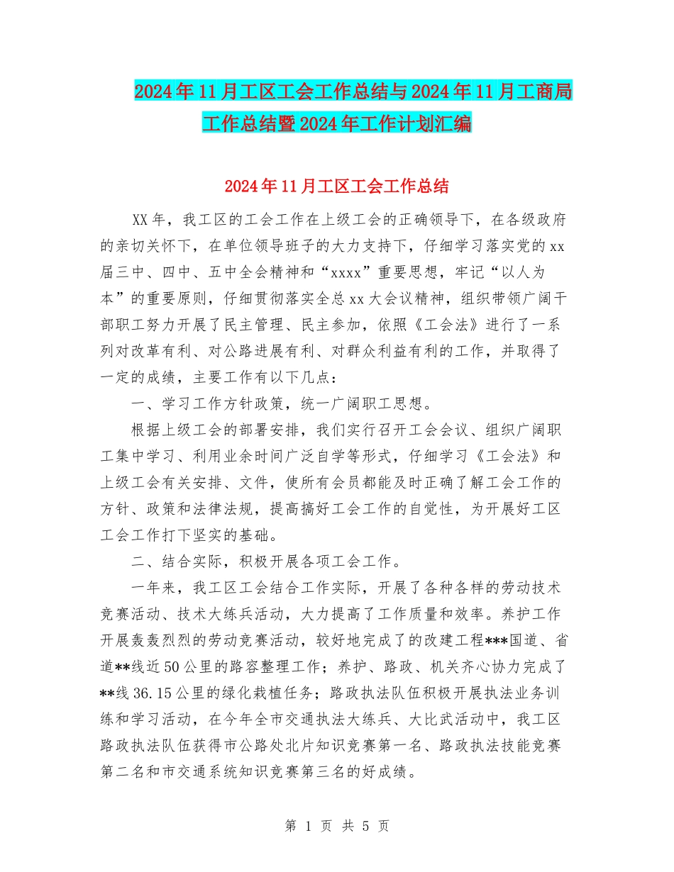 2024年11月工区工会工作总结与2024年11月工商局工作总结暨2024年工作计划汇编_第1页