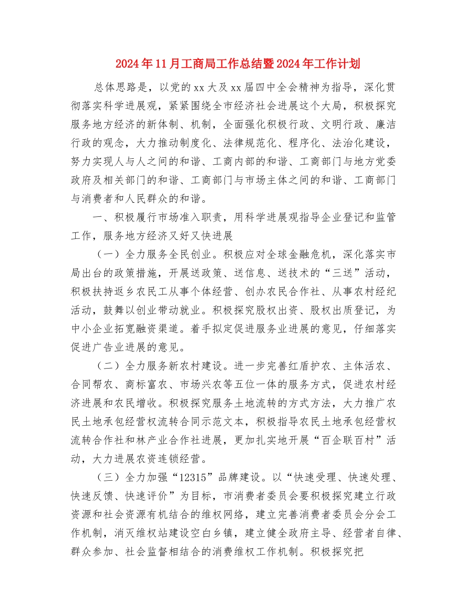 2024年11月工区工会工作总结与2024年11月工商局工作总结暨2024年工作计划汇编_第3页