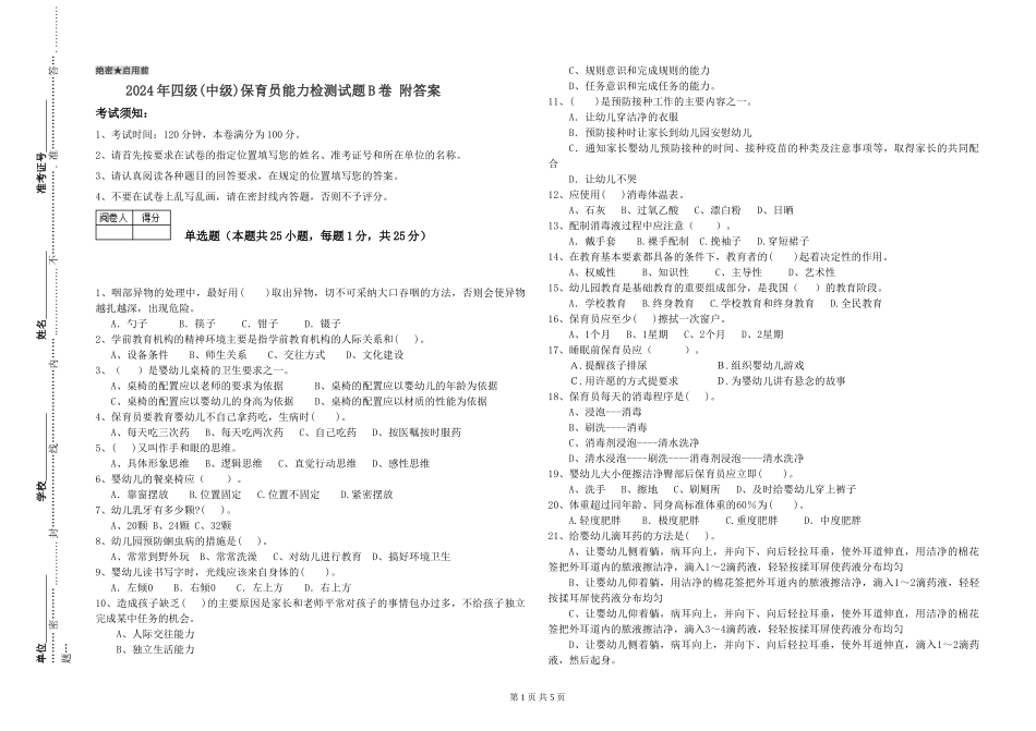 2024年四级保育员能力检测试题B卷-附答案_第1页