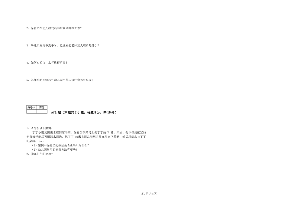 2024年四级保育员能力检测试题B卷-附答案_第3页