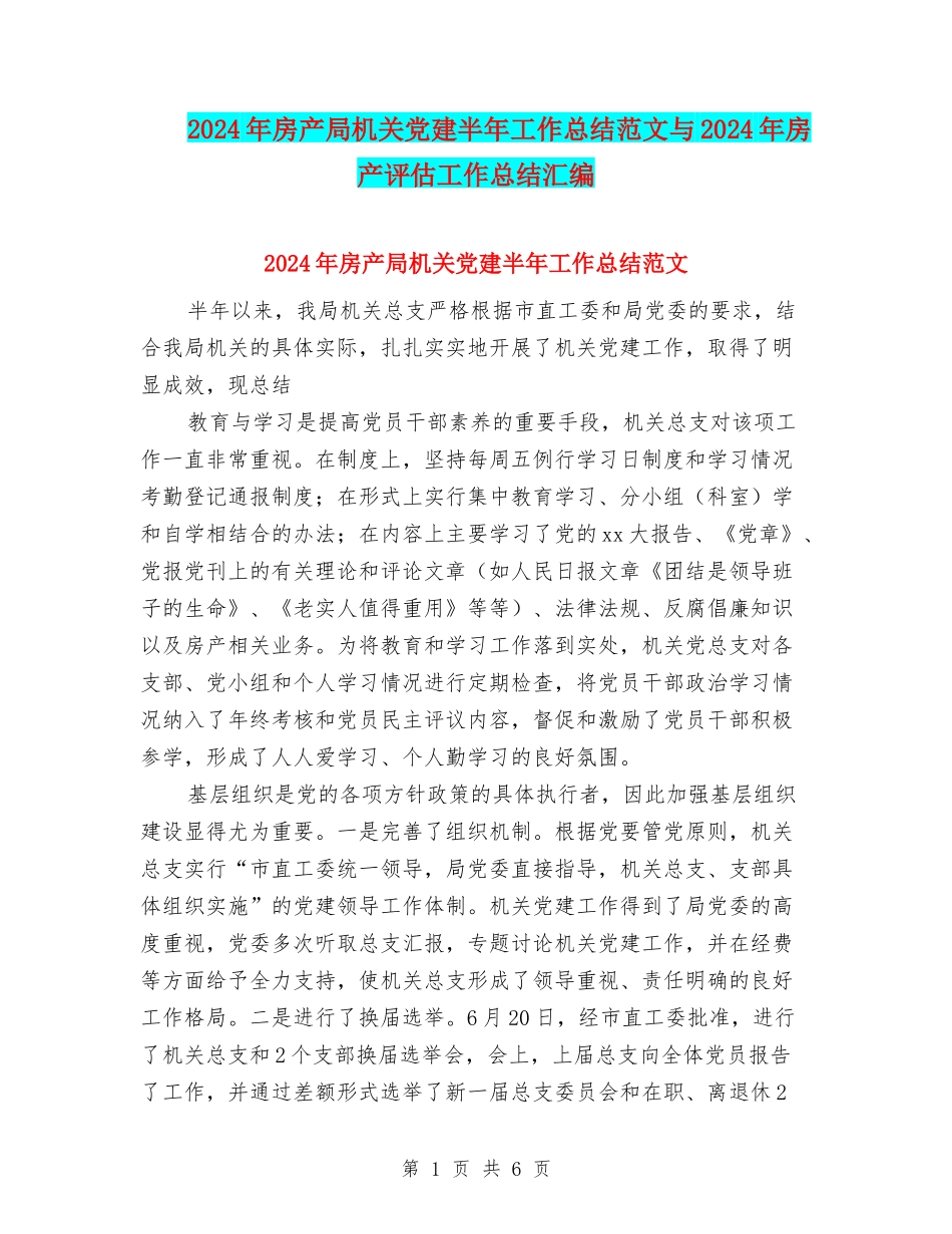 2024年房产局机关党建半年工作总结范文与2024年房产评估工作总结汇编_第1页