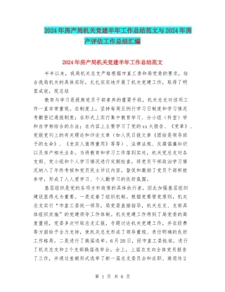 2024年房产局机关党建半年工作总结范文与2024年房产评估工作总结汇编