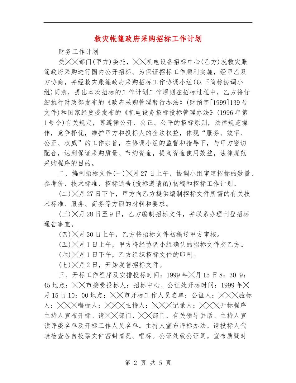 救灾帐篷政府采购招标工作计划_第2页