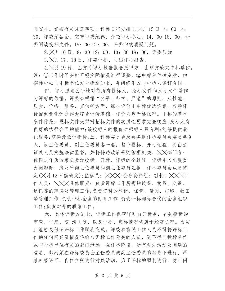 救灾帐篷政府采购招标工作计划_第3页