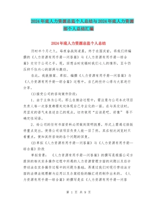 2024年底人力资源总监个人总结与2024年底人力资源部个人总结汇编