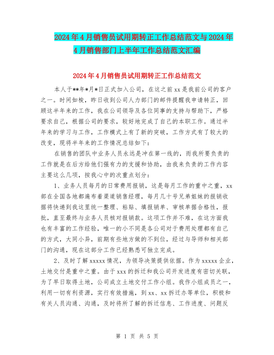 2024年4月销售员试用期转正工作总结范文与2024年4月销售部门上半年工作总结范文汇编_第1页