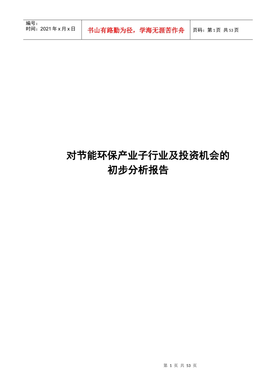 节能环保产业子行业及投资机会的初步分析报告_第1页